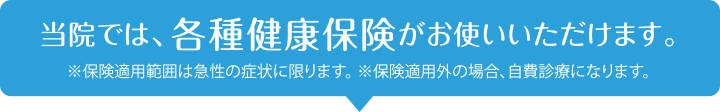 当院では各種健康保険がお使いいただけます。
