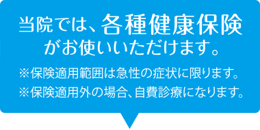 当院では各種健康保険がお使いいただけます。